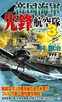 Amazon.co.jp: 帝国海軍先鋒航空隊（3） (ジョイ・ノベルス